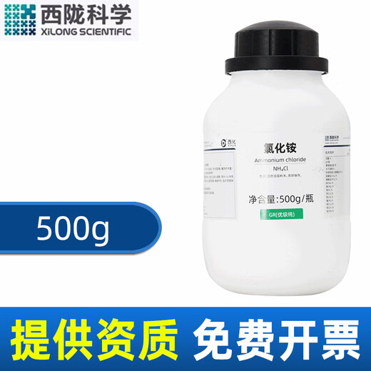 Xilong ammonium chloride GR excellent grade pure chemical reagent laboratory chemical raw material electric salt electrical medicine powder salt refined sand Xilong excellent grade pure 500g*1 bottle