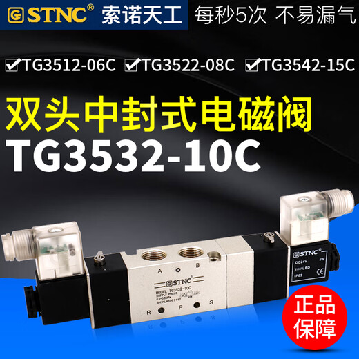 索诺天工STNCTG3522-08C三位五通电磁阀3512/3532/3542/06/10/15C TG352208CDC24V中封式