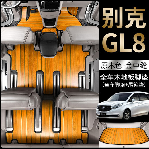 Xiaochang Ge 21 new Buick gl8 foot pad solid wood floor es 25s wood full surround Luzun 653t business vehicle modification special for real wood color [gold/silver bar middle seam] full car foot pad + trunk pad track decorative Buick GL8 - special for special car