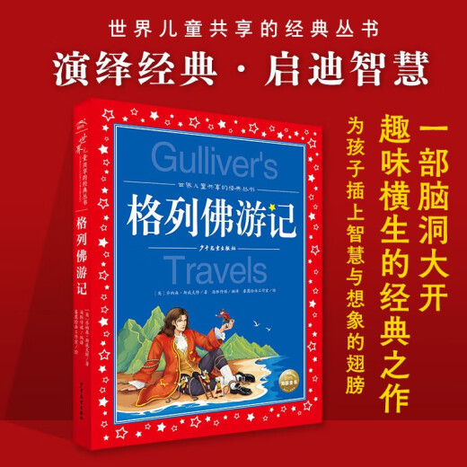 Classic series shared by children in the world Gulliver Travel Notes Painted Phonetic Edition (World Famous Books, Stories, Pinyin Readings for Grade 1, 2, 3, 5, 6 Extracurricular Books Reading Fairy Tales of Primary School Students) (China Environmental Mark Products, Green Printing) 978755**15253