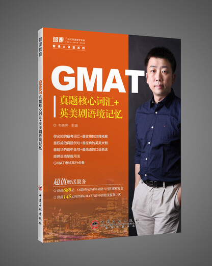 GMAT真题核心词汇+美剧语境记忆