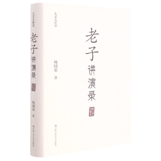 Recorded Lectures of Lao Tzu (Essential)/Humanities Lecture Hall Yang Guorong