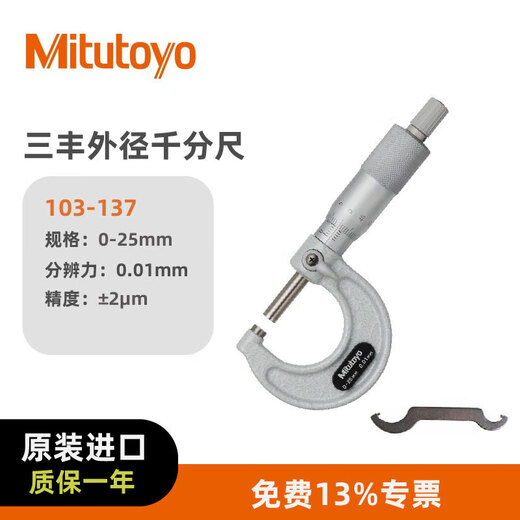 Mitutoyo outer diameter micrometer 103 series spiral micrometer high-precision micrometer originally imported from Japan Mitutoyo 103-137/0-25mm/0.01mm