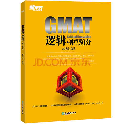新东方 GMAT冲750分：阅读+逻辑+语法（套装共3册）