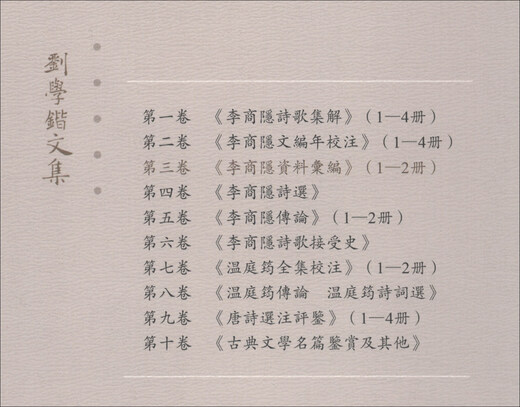 【京仓速发 明日达】刘学锴文集 第三卷 李商隐资料汇编（1-2册 套装共2本）9787567**9712