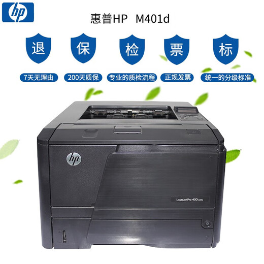 【二手9成新】惠普HP 401d /401dn双面激光打印机A4家用/选配手机无线WIFI连接701 HP401d(自动双面）
