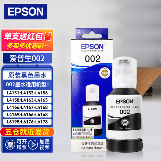 爱普生（EPSON）002原装墨水适用L4166 L4168 L4266 L4268打印机 002 黑色【收货领2元红包】