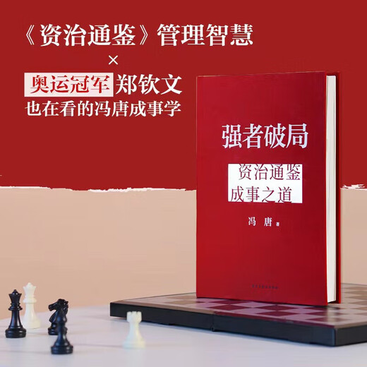 [Edición Genuina Oficial - Stock Spot se lanza rápidamente] Feng Tang the Strong Breaks The Deadlock: la forma de Zizhi Tongjian para lograr las cosas, el método de la mente ganadora es un libro genuino, el experto en gestión estratégica Feng Tang Tang habla sobre la forma en que las personas modernas rompen el punto muerto de Zizhi Tongjian, y explica la mentalidad de la mentalidad de la mentalidad de la mentalidad de la mentalidad de la mentalidad de la mentalidad de la mentalidad de la mentalidad, el método de la mentalidad es la mentalidad de la mentalidad de la mentalidad de la mentalidad de la mentalidad de la mentalidad, el método de la mentalidad es la mentalidad de la mentalidad de la mentalidad, el método de la mentalidad es el punto de vista de la mentalidad. sincero.