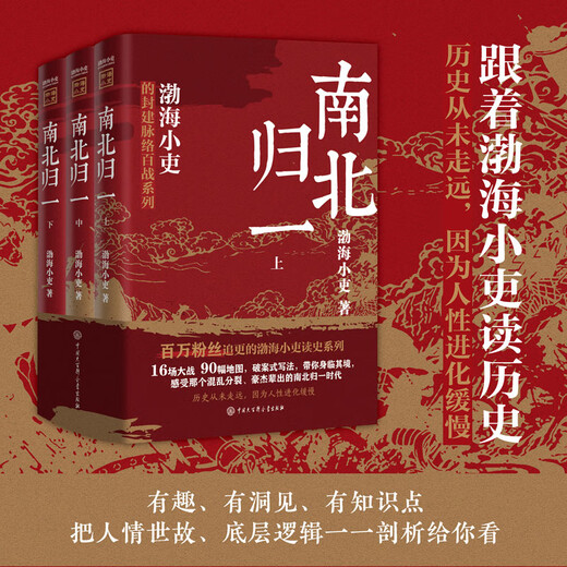 南北归一全三册渤海小吏新书 跟着渤海小吏读历史 9787520214988 14988