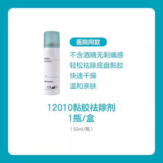 康乐保12020造口皮肤保护喷剂 医用造口黏胶去除剂剥离剂 造口护理套装 1瓶12010黏胶祛除剂50ml