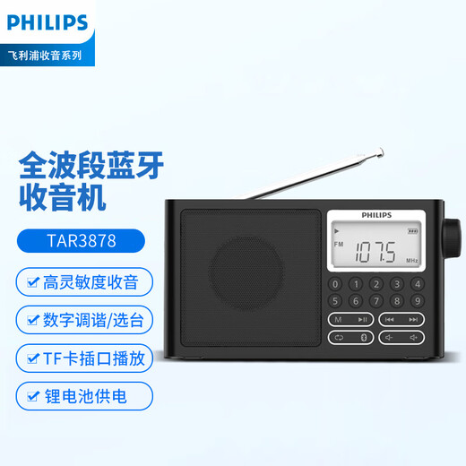 Philips (PHILIPS) TAR3878 full-band radio, short-wave radio, Bluetooth radio, portable digital plug-in card for the elderly, home outdoor charging semiconductor speaker