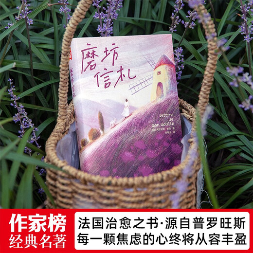 作家榜经典：磨坊信札（法国治愈之书！源自普罗旺斯！每一颗焦虑不安的心，终将变得从容丰盈！作家榜出品）97875339**832