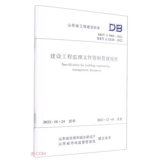 建设工程监理文件资料管理规程DB37/T 5009-2022