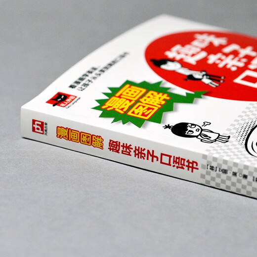 漫画图解 趣味亲子口语书 看漫画学英语，提高孩子英语口语，增进亲子感情