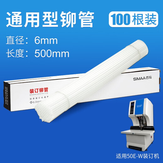 西玛装订机装订管财务装订机铆管通用铆管 透明装订胶管   3881 3885 3875 33015 铆管6.0Φ适用刀孔直径＞6mm钻刀 标准装