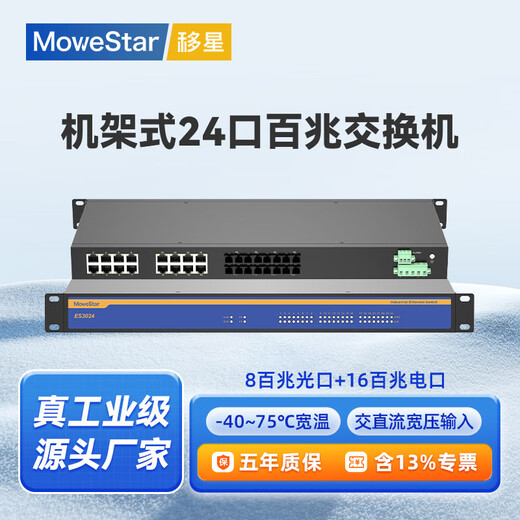 移星（MoweStar）工业级以太网百兆千兆交换机16口24口28口单模/多模光纤收发器 网络集线器光电转换器1U机架式220V ES3024-8F 百兆8光16电机架式非管理型 单路AC/DC220V供电