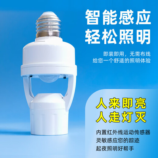 Guan'an Intelligent Human Body Infrared Induction Conversion Lamp Holder E27 Screw Smart Sensor Lamp Holder E27 Screw Jingcang Shipping