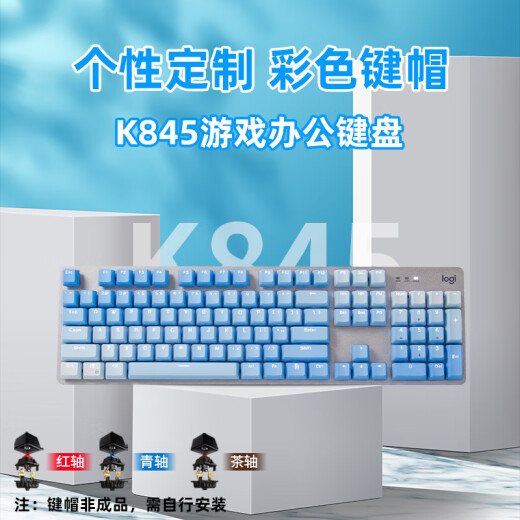 罗技（Logitech） K845机械键盘 有线全尺寸104键背光电竞蓝色妖姬机械TTC轴办公游戏键盘 台式机外接笔记本电脑 K845红轴-霜冻之蓝键帽款