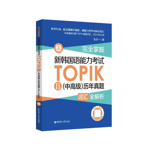 Fully mastered. Complete vocabulary analysis of the new Korean Proficiency Test TOPIK (Intermediate and Advanced) past papers (bonus audio)