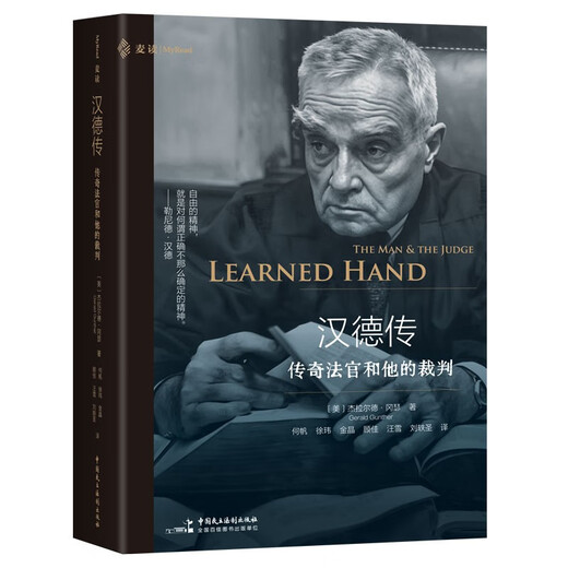 Biography of Han De: The Legendary Judge and His Judges (Mai Du Translation Series 17)