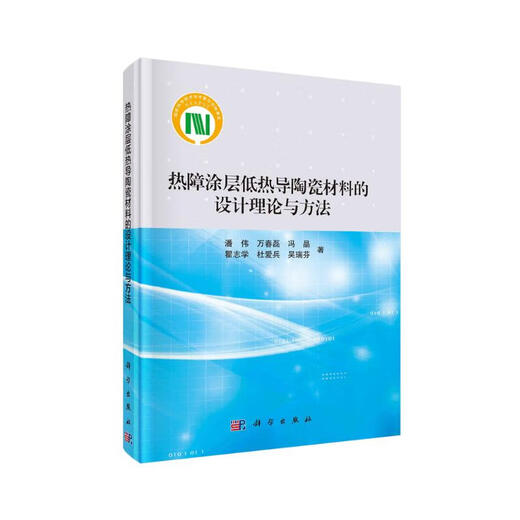 Design theory and method of low thermal conductivity ceramic materials for thermal barrier coatings