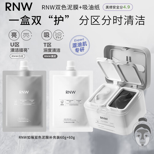 Ruwei (RNW) two-color mud mask hydrating and moisturizing zone cleansing mask smear-type oil removal black and white mask blackheads for men and women cleansing mud mask + refill 240g