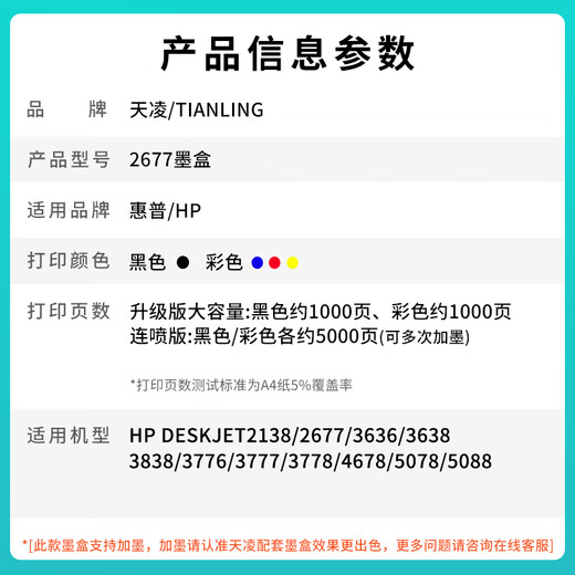 
Tianling is suitable for HP 2677 ink cartridge HP 2677 color inkjet multifunctional machine 2677 ink cartridge Upgraded black ink cartridge [5000 pages of ink added]