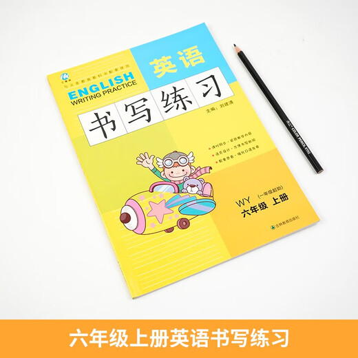 【京仓速发 明日达】六年级上册英语书写练习（一年级起点）英文字母单词练字帖描红临摹书写本 WY外研版同步训练手册9787555345701