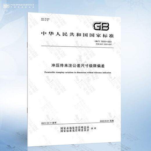 GB/T 15055-2021 冲压件未注公差尺寸极限偏差