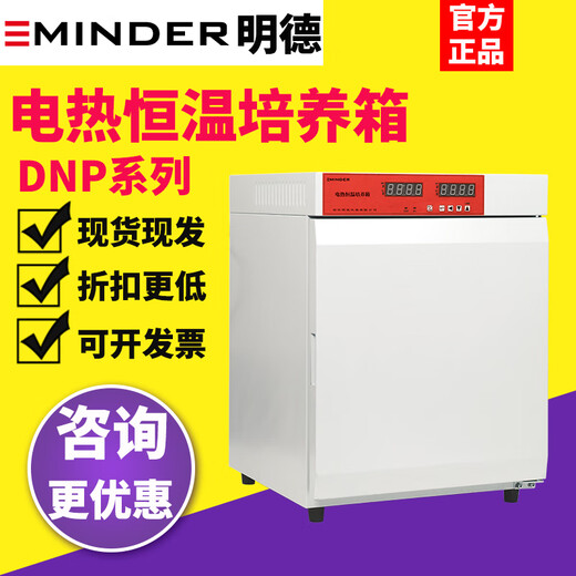 千惠侬浙江明德DNP-9052电热恒温实验室培养箱恒温恒湿箱霉菌生化培养箱 DNP-9272