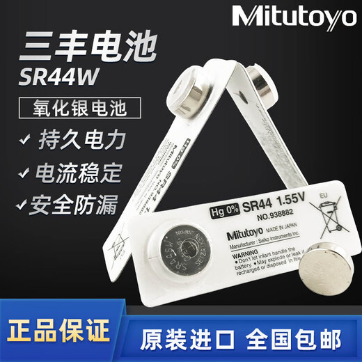 三丰日本纽扣电池SR44 1.55V 93882卡尺专用电 三丰原装电池(1粒)