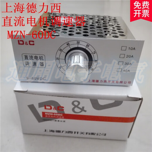 Shanghai Delisi MZN-60DC DC motor speed regulator DC9-60V controller 12V24V48V motor
