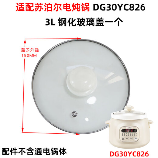 适配适用苏泊尔电炖锅DG30YC826/626陶瓷3L胆盖子配件20YC825/725 DG30YC826适配陶瓷胆+玻璃盖一套
