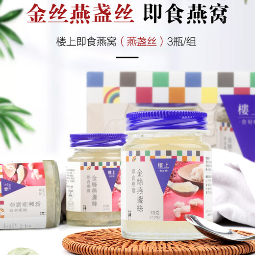 楼上即食燕窝礼盒金丝燕盏丝即食燕窝孕妇月子营养品礼物节日送礼 【一个礼拜量】即食燕窝3罐装*1排