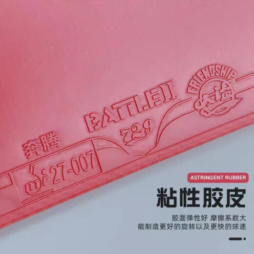 729奔腾2普版金版省套粘性反胶套胶免灌胶皮内能型专业胶皮奔腾729 奔腾2-省套39度2.1 红色一张