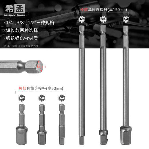 XMSJ(Hi-Spec套筒加长杆 六角转四方接杆电动扳手电钻套筒多功能接杆1 50mm3895mm
