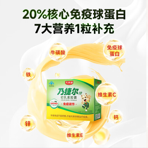 天美健乃捷尔牛初乳素胶囊粉 增强提高免疫力抵抗力免疫球蛋白 发5小盒共120粒