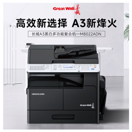 Great Wall M8022/M6022/M7022/M9022/M7024/M8024/M9024ADN copier, black and white digital office commercial compound machine, compatible with domestic system M8022ADN (double-sided document feeder, single-layer paper box)