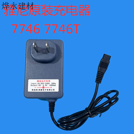 雅尼原装头灯充电器713/723/611/726/726T/736/7736/7746 原配5.5 77367736T79227677