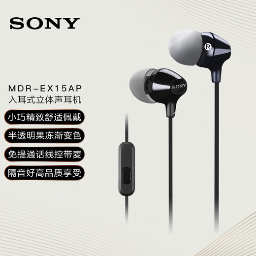 Sony (SONY) MDR-EX15AP In-ear Earphones Wired with Microphone High-Quality Earphones for Mobile Phone Calls Black Double 11 Shopping Recommendations