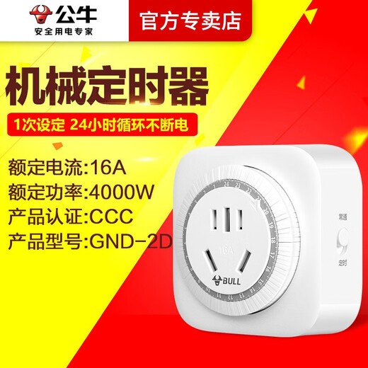 公牛16A定时器插座大功率机械智能循环断电排插空调热水器定时开关电动车充电自动断电插线板 大功率机械定时器GND-2D