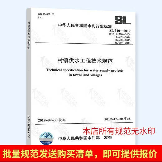 SL 310-2019 Especificaciones técnicas para la ingeniería de suministros de agua de la aldea y la ciudad Reemplaza SL 310-2004, SL 687, SL La nueva placa de fotocopia se fotografia cuidadosamente estándar estándar