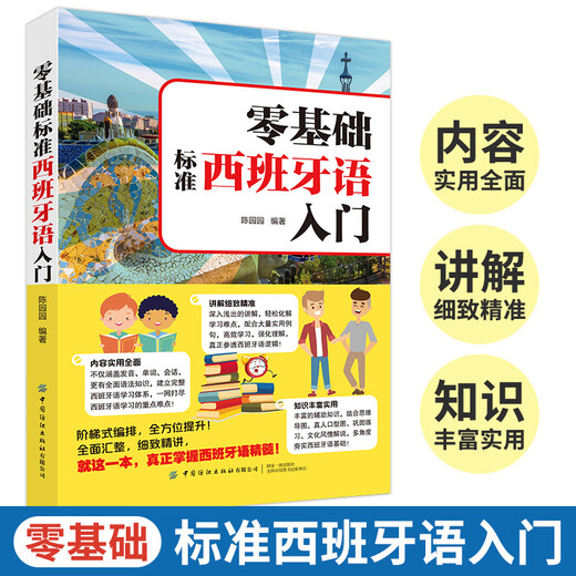 【官方旗舰店】零基础标准西班牙语入门 零基础西班牙语速成 自学西班牙语快速入门教材书 单词发音句子会话一本通 外教