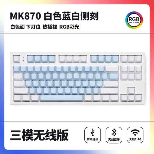 腹灵MK870蓝白侧刻成品机械键盘客制化套件87键热插拔电竞游戏办公 白色三模版+蓝白侧刻键帽 青轴