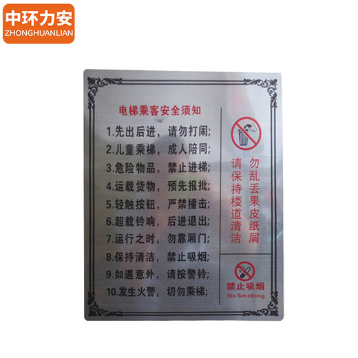 中环力安【银色金属拉丝银30x25cm】电梯安全标识贴提示警示广告牌MYN9221B
