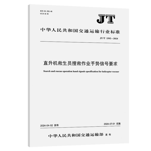 
Helicopter lifeguard search and rescue operation gesture signal requirements (JT/T 15022024)