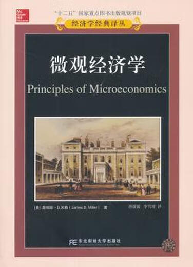 微观经济学 (美)詹姆斯D. 米勒(James D. Miller)著 9787565412141 12141