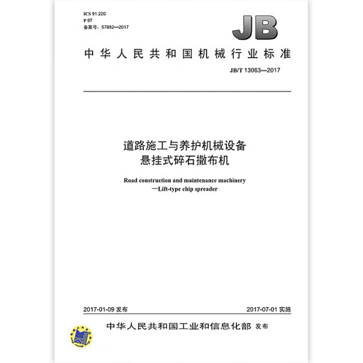 JB/T 13063-2017 道路施工与养护机械设备 悬挂式碎石撒布机 机械行业标准 中国标准出版社 质量标准规范 防伪查询 全额支付【纸质版】
