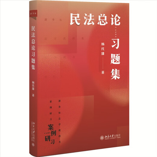 Civil Law General Introduction Exercise Collection New Coordinate Law Textbook Case Study