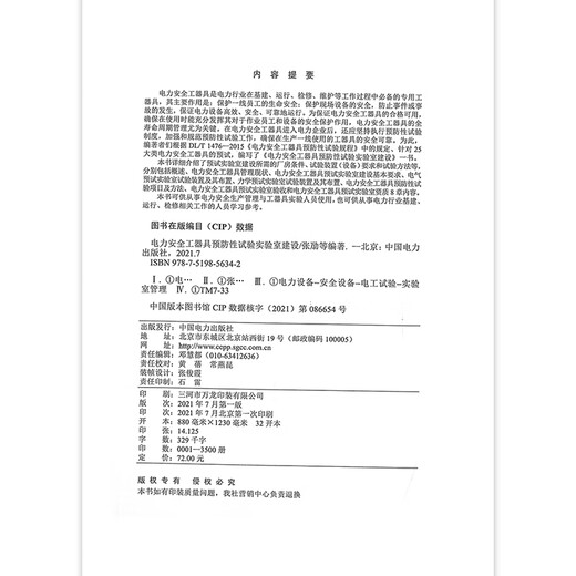 2021年新书 电力安全工器具预防性试验实验室建设  张劢 等 中国电力出版社 根据DL/T 1476-2015 电力安全工器具预防性试验规程